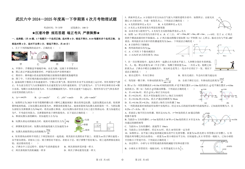 高一物理模拟题   武汉六中2024—2025年度高一下学期第4次月考物理试题.pdf