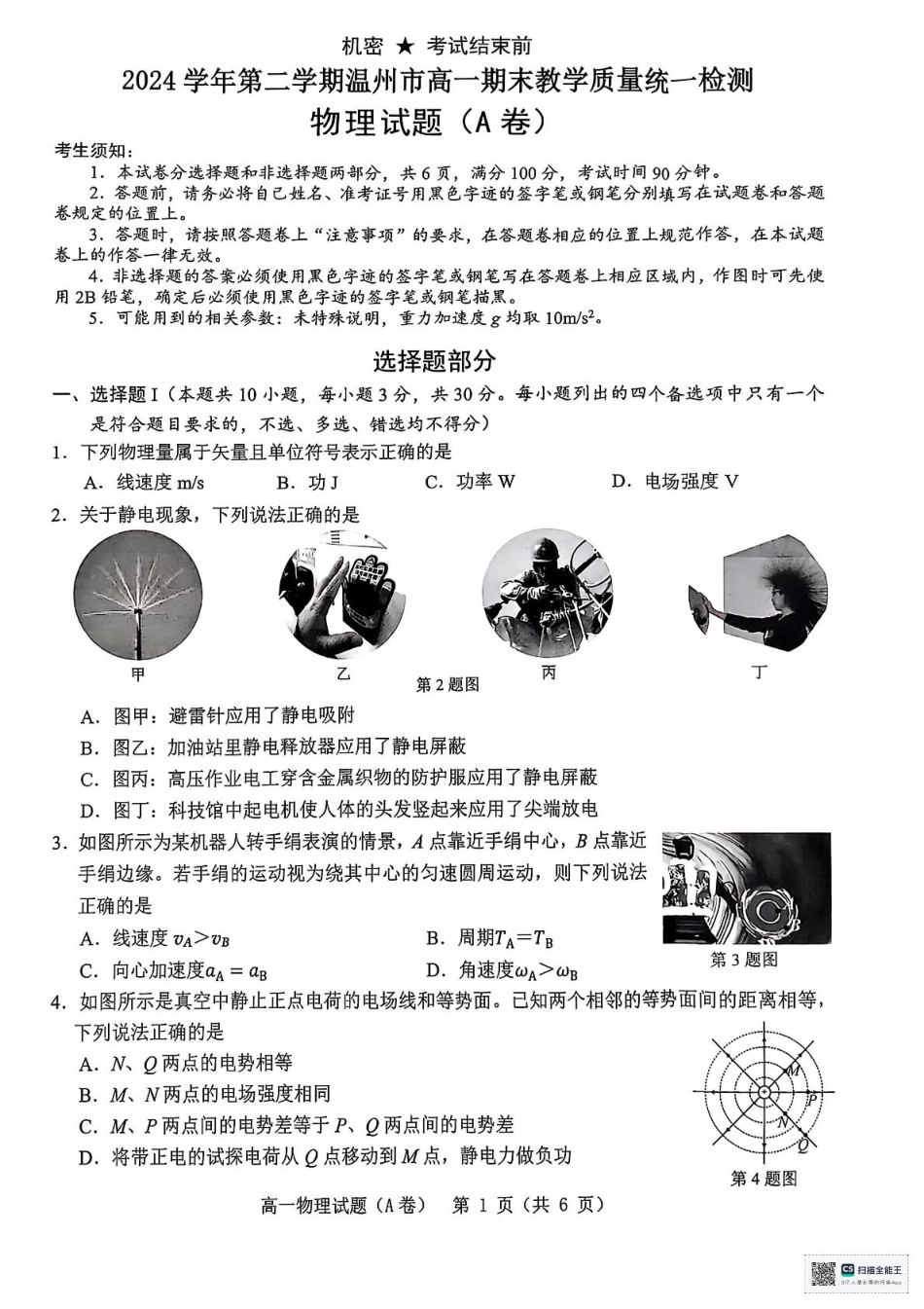 高一物理模拟题   温州市2024-2025学年高一下学期6月期末-物理试卷.pdf