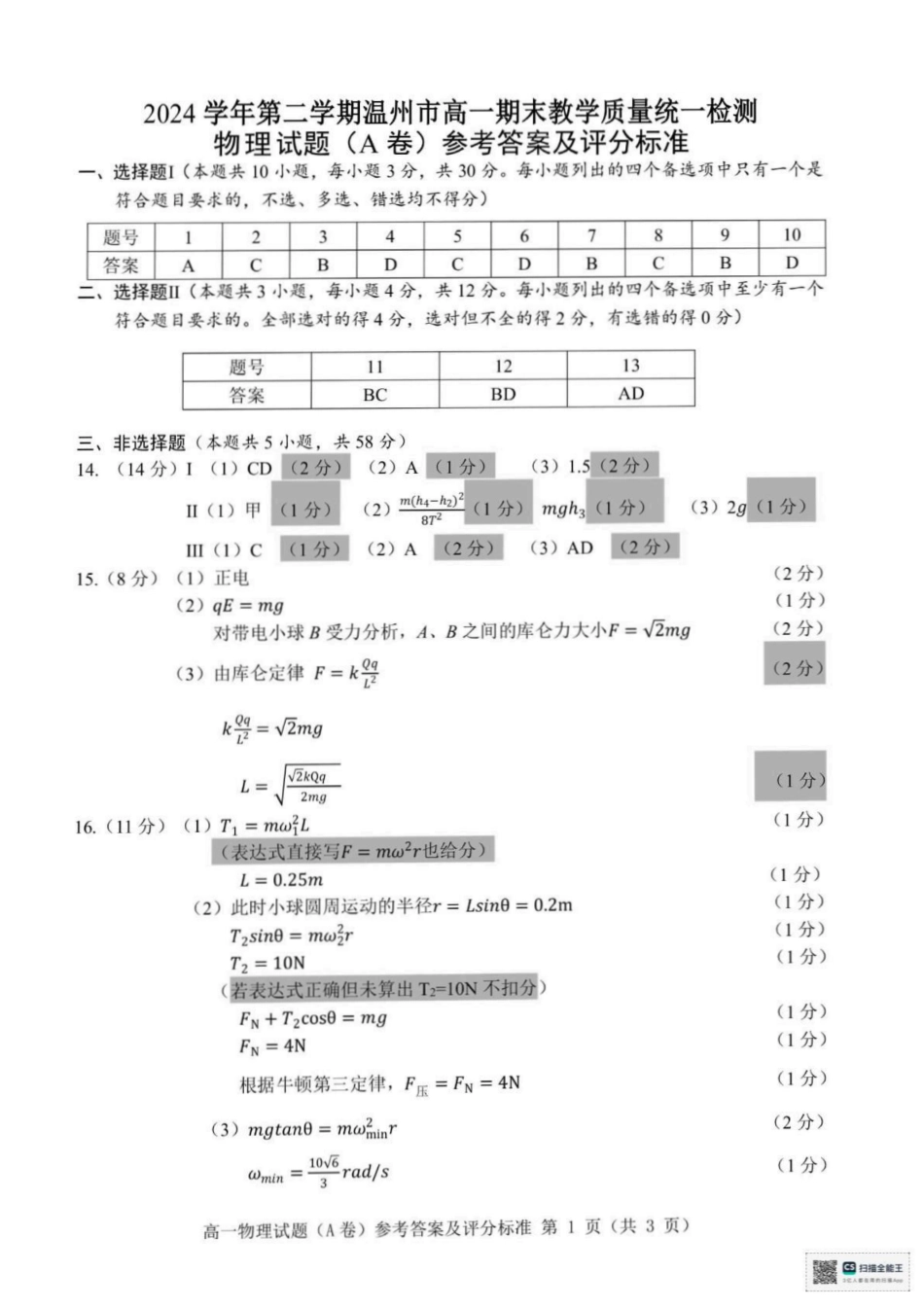 高一物理模拟题   温州市2024-2025学年高一下学期6月期末-物理答案.pdf