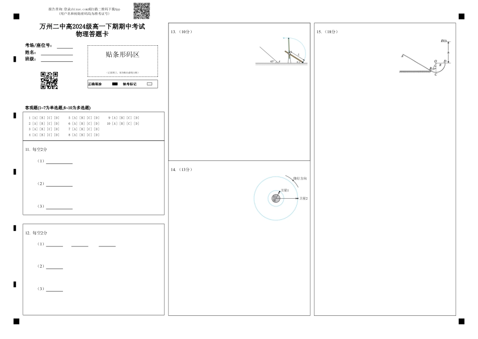 高一物理模拟题   万州二中高2024级高一下期期中考试物理答题卡.pdf