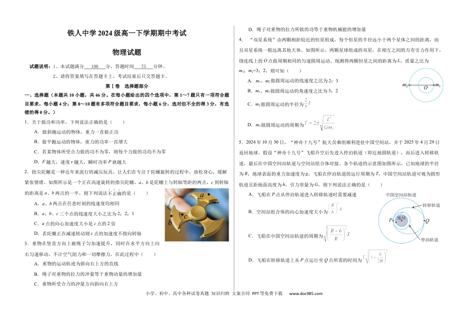 高一物理模拟题   铁人中学2024级高一下学期期中考试物理试题.docx