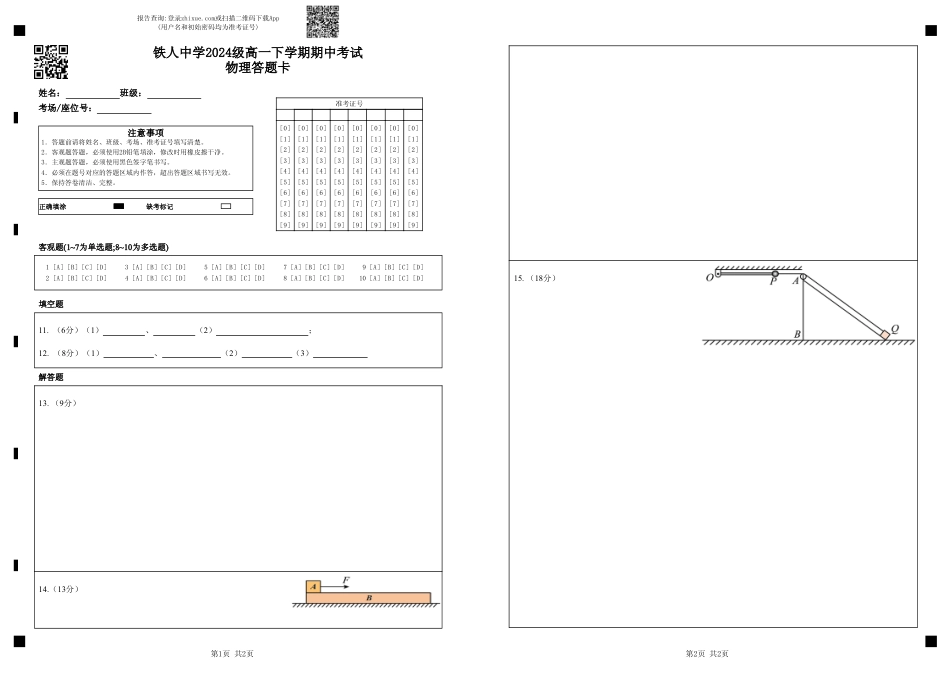 高一物理模拟题   铁人中学2024级高一下学期期中考试物理答题卡.pdf