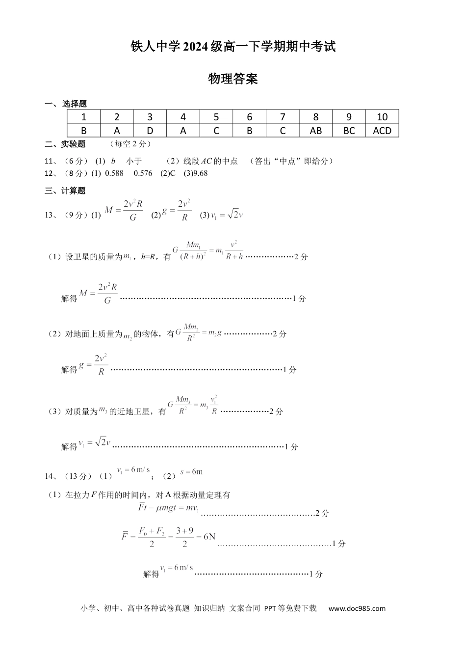 高一物理模拟题   铁人中学2024级高一下学期期中考试物理答案.docx