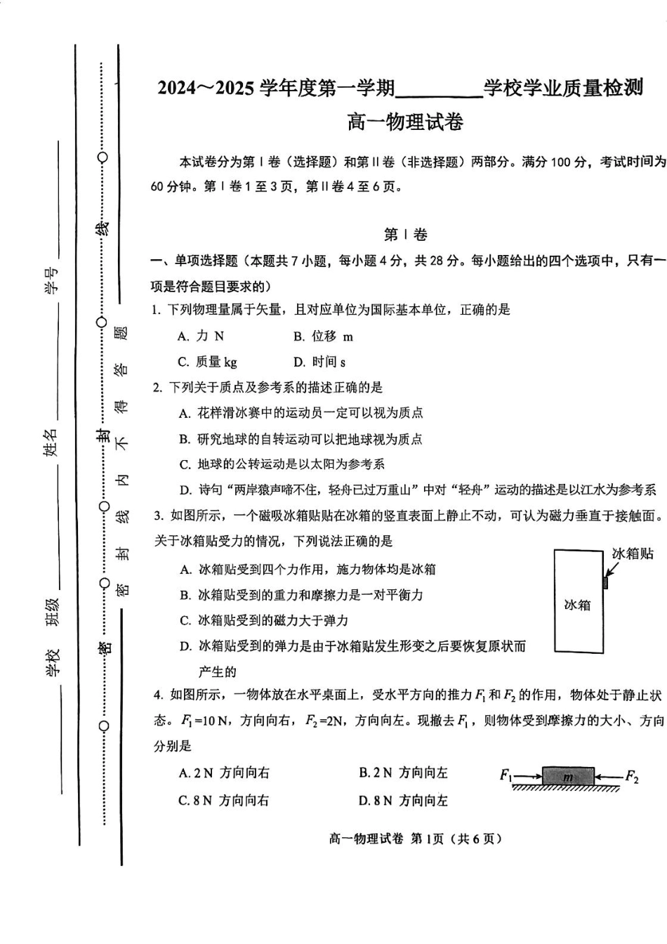 高一物理模拟题   天津市西青区2024-2025学年高一上学期期末考试 物理 PDF版无答案.pdf