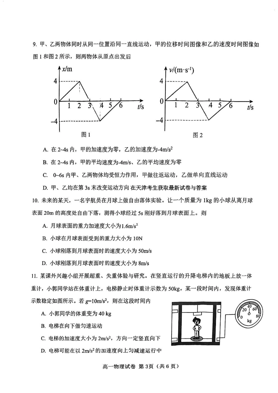 高一物理模拟题   天津市西青区2024-2025学年高一上学期期末考试 物理 PDF版无答案.pdf
