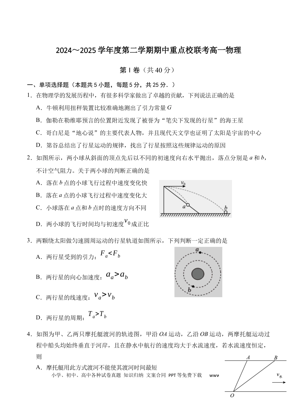 高一物理模拟题   天津市五区县重点校联考2024-2025学年高一下学期4月期中物理试卷（含答案）.docx