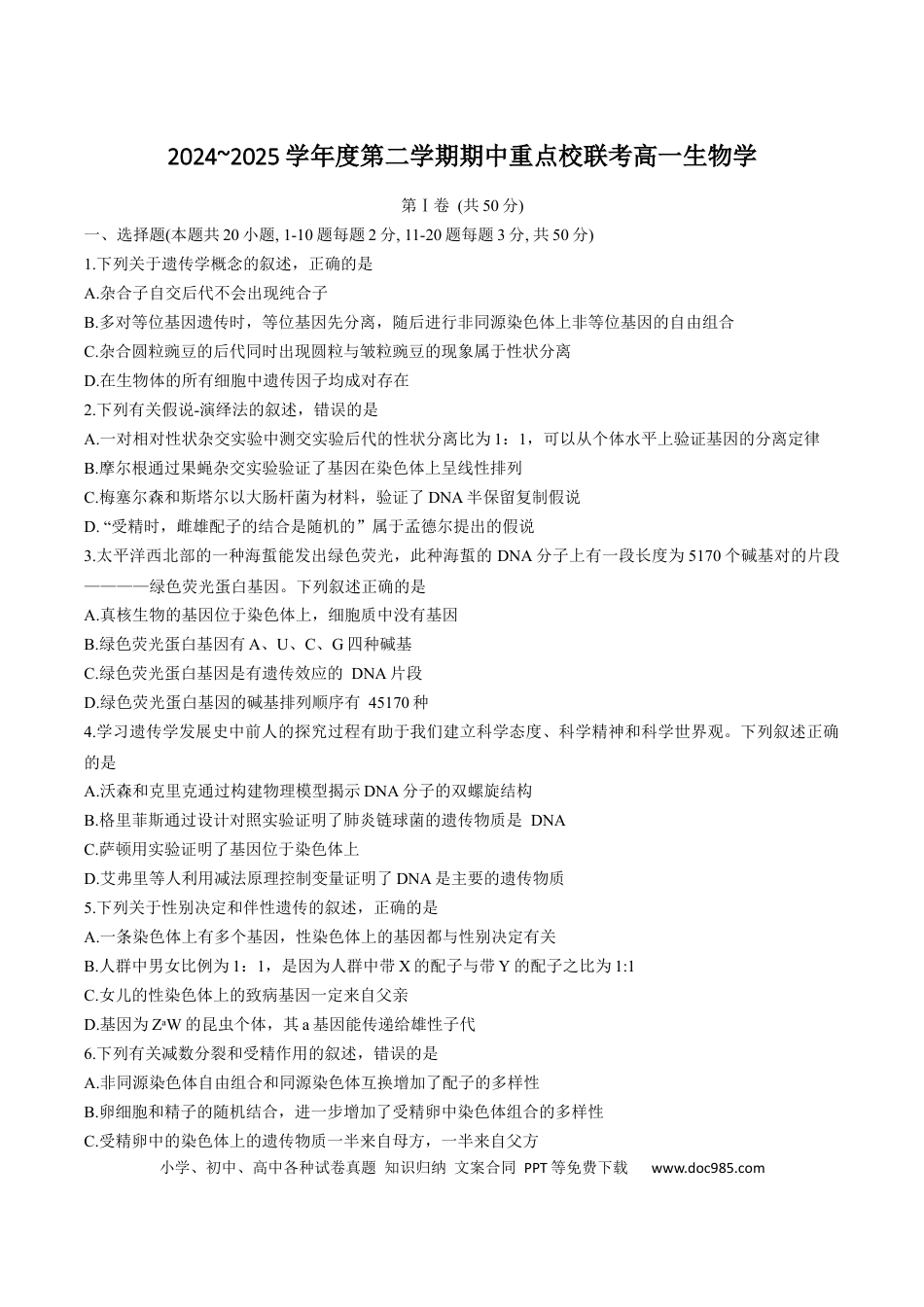 高一物理模拟题   天津市五区县重点校联考2024-2025学年高一下学期4月期中生物试卷.docx