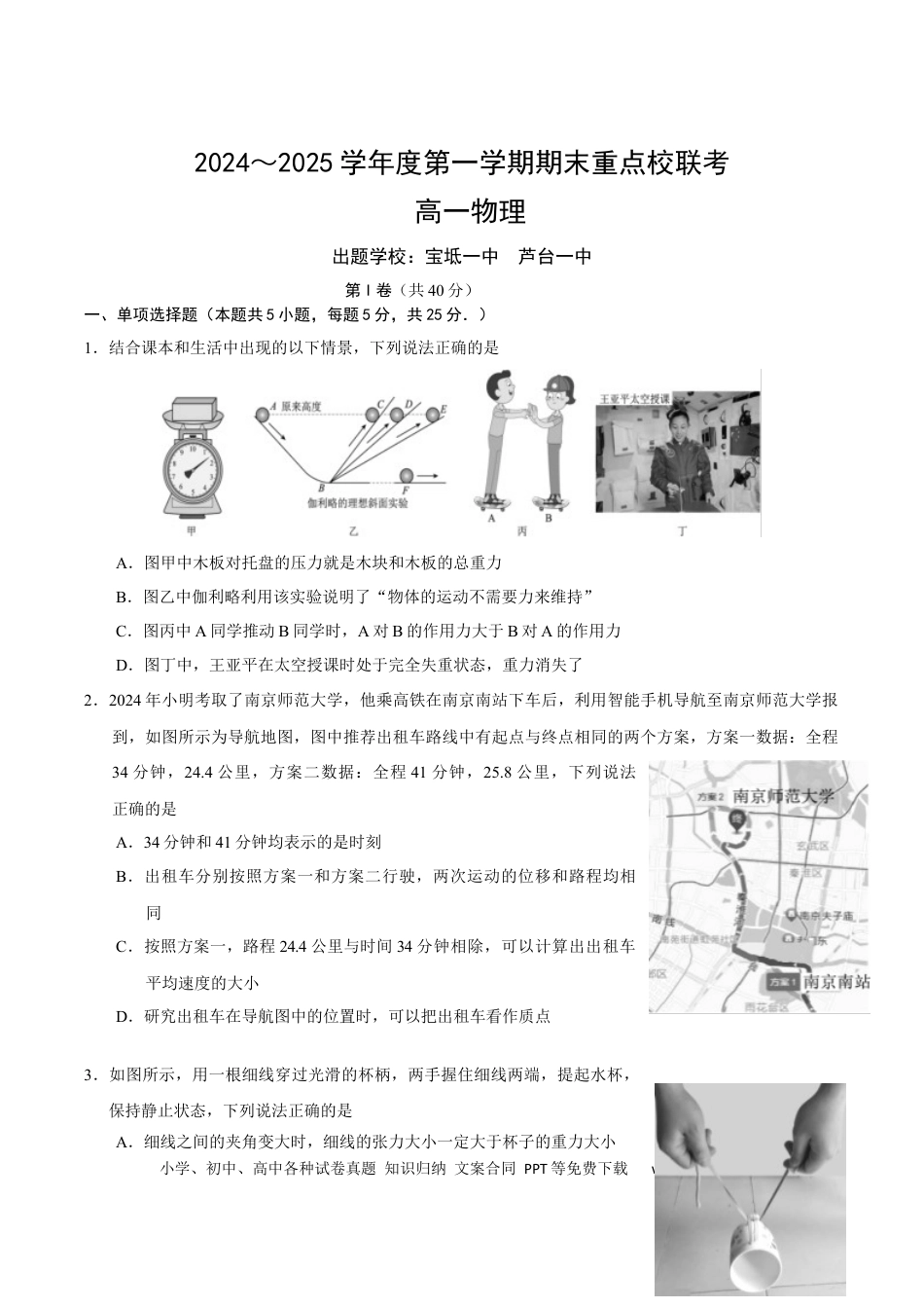 高一物理模拟题   天津市五区县重点校2024-2025学年高一上学期1月期末联考试题 物理 Word版含答案.docx