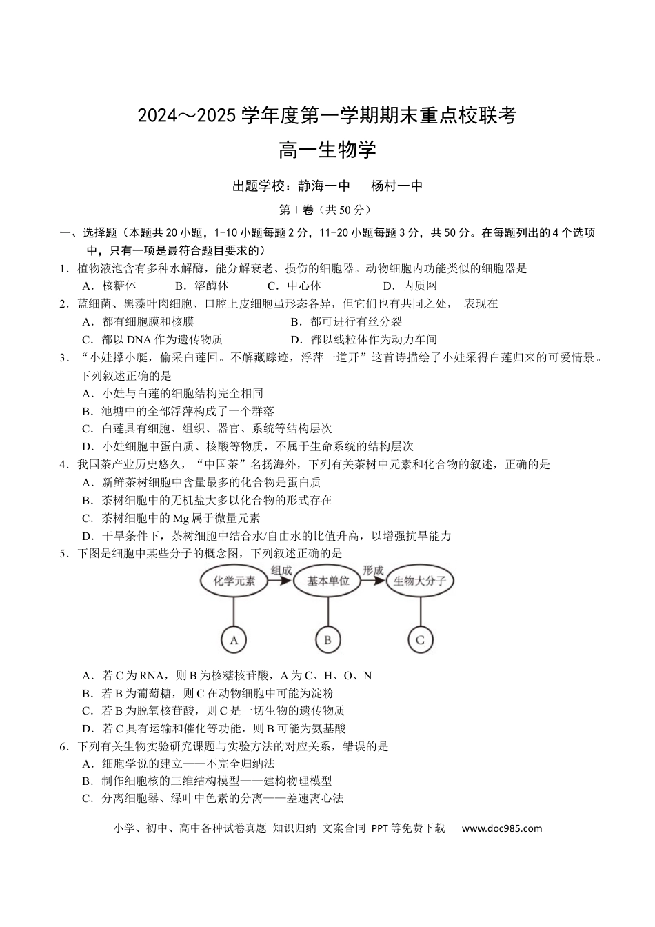 高一物理模拟题   天津市五区县重点校2024-2025学年高一上学期1月期末联考试题 生物 Word版含答案.docx