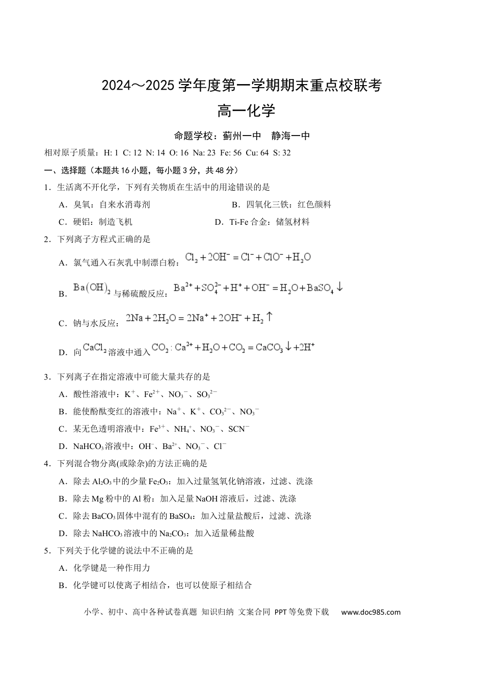 高一物理模拟题   天津市五区县重点校2024-2025学年高一上学期1月期末联考试题 化学 Word版含答案.docx