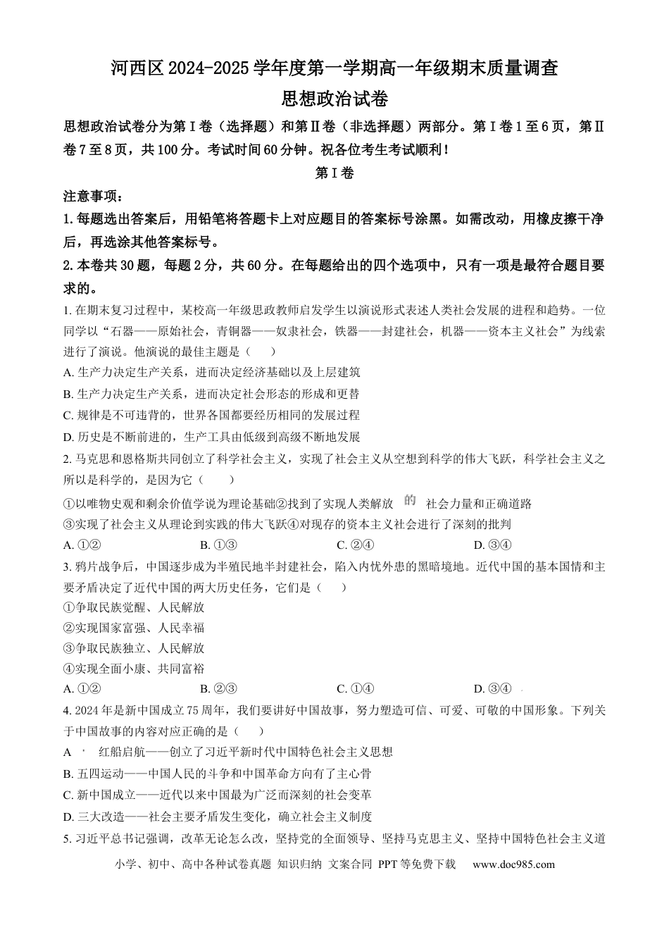 高一物理模拟题   天津市河西区2024-2025学年高一上学期1月期末考试政治试题  Word版无答案.docx