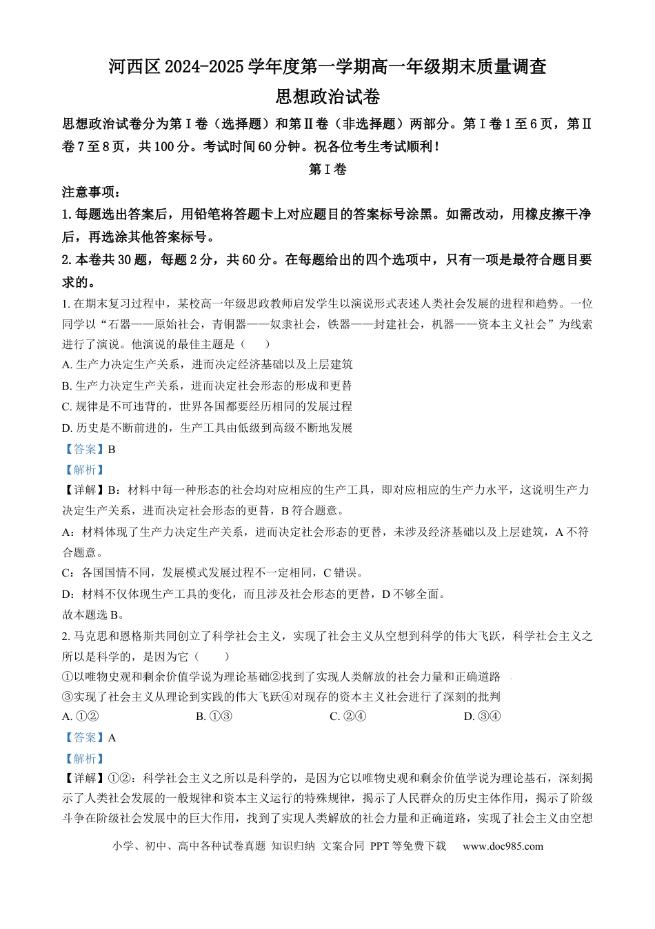 高一物理模拟题   天津市河西区2024-2025学年高一上学期1月期末考试政治试题  Word版含解析.docx