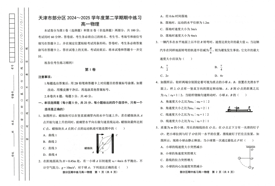 高一物理模拟题   天津市部分区2024-2025学年高一下学期期中练习物理试卷（PDF版，含答案）.pdf