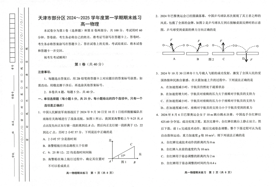 高一物理模拟题   天津市部分区2024-2025学年高一上学期期末练习试题 物理 （PDF版，含答案）.pdf