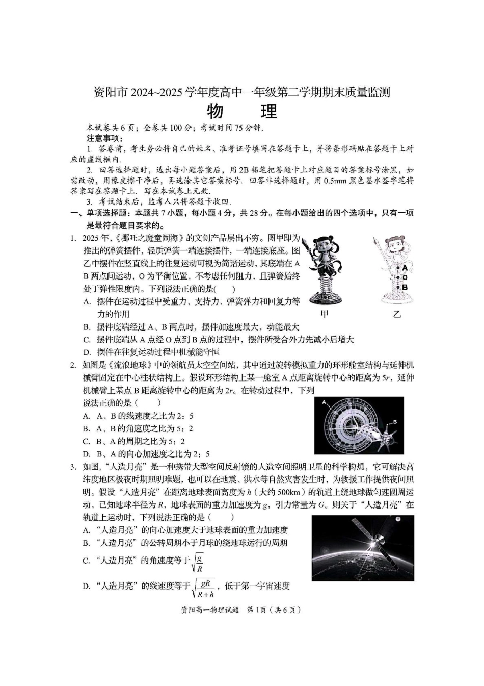 高一物理模拟题   四川省资阳市2024-2025学年高一下学期7月期末质量监测物理试卷（PDF版，含答案）.pdf