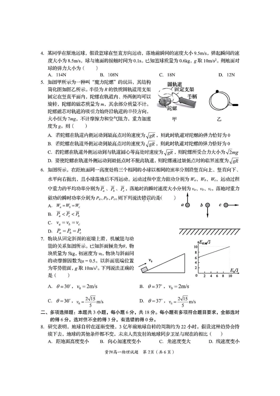 高一物理模拟题   四川省资阳市2024-2025学年高一下学期7月期末质量监测物理试卷（PDF版，含答案）.pdf