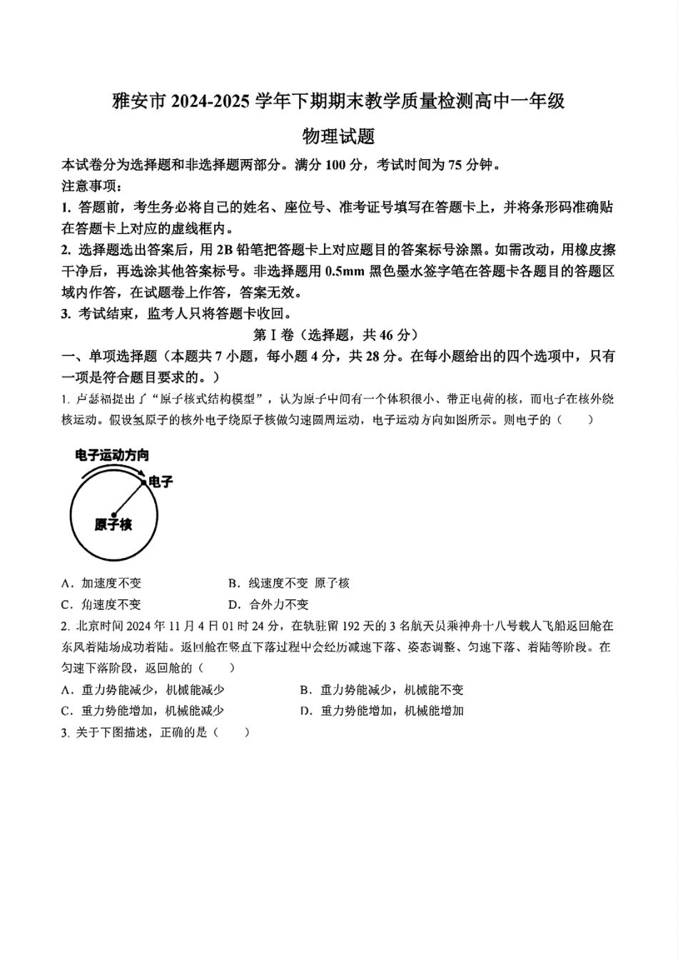高一物理模拟题   四川省雅安市2024-2025学年高一下学期期末教学质量检测物理试卷.pdf