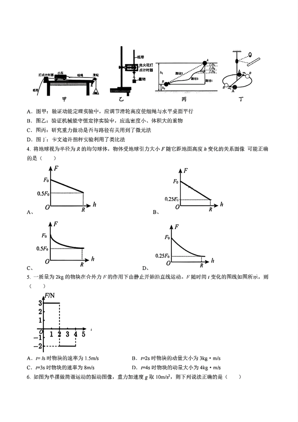 高一物理模拟题   四川省雅安市2024-2025学年高一下学期期末教学质量检测物理试卷.pdf