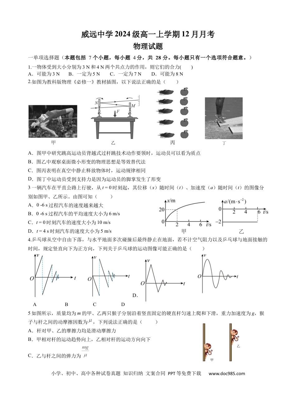 高一物理模拟题   四川省内江市威远中学2024-2025学年高一上学期12月月考物理试题 Word版含答案.docx