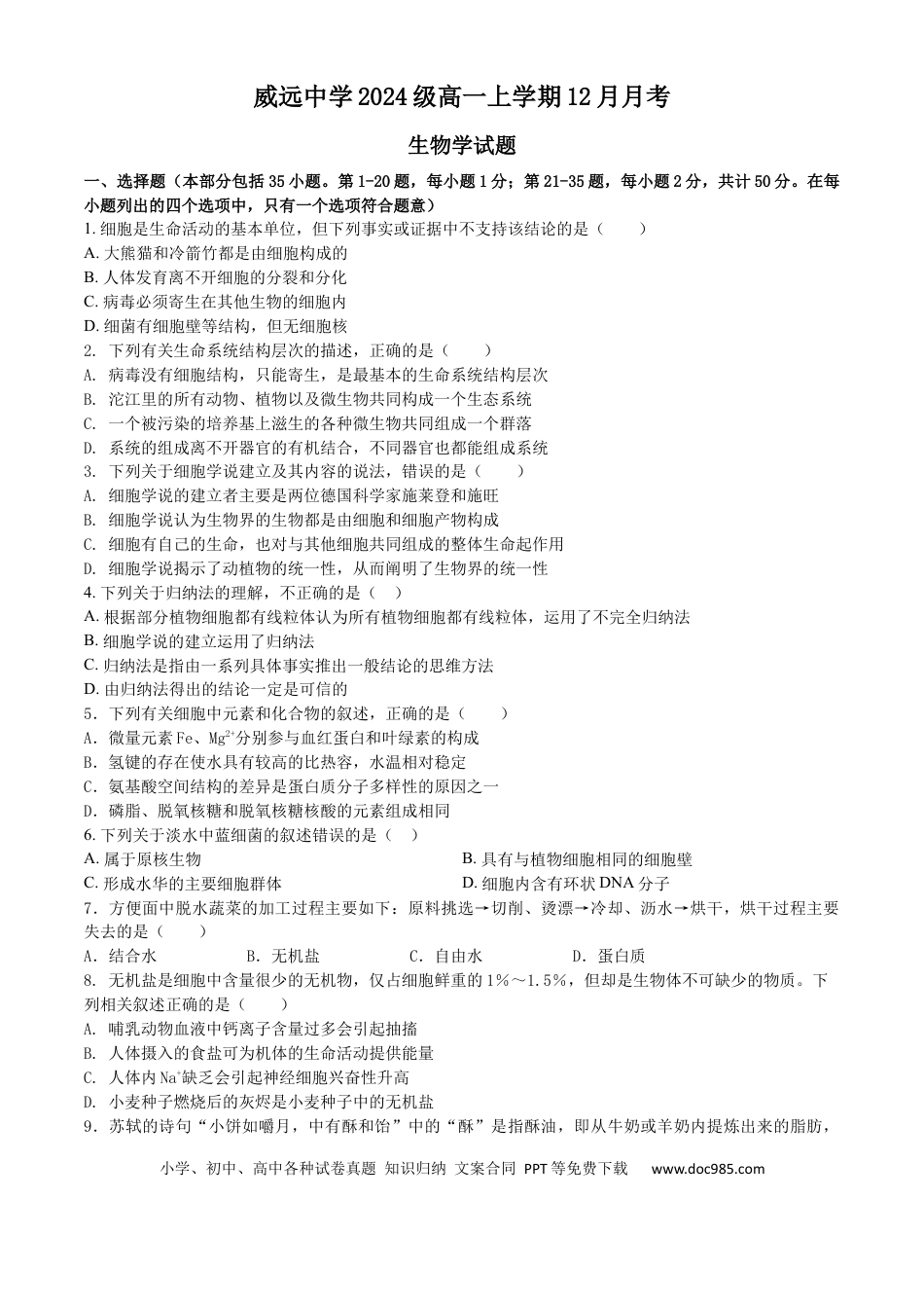 高一物理模拟题   四川省内江市威远中学2024-2025学年高一上学期12月月考生物试题 Word版含答案..docx