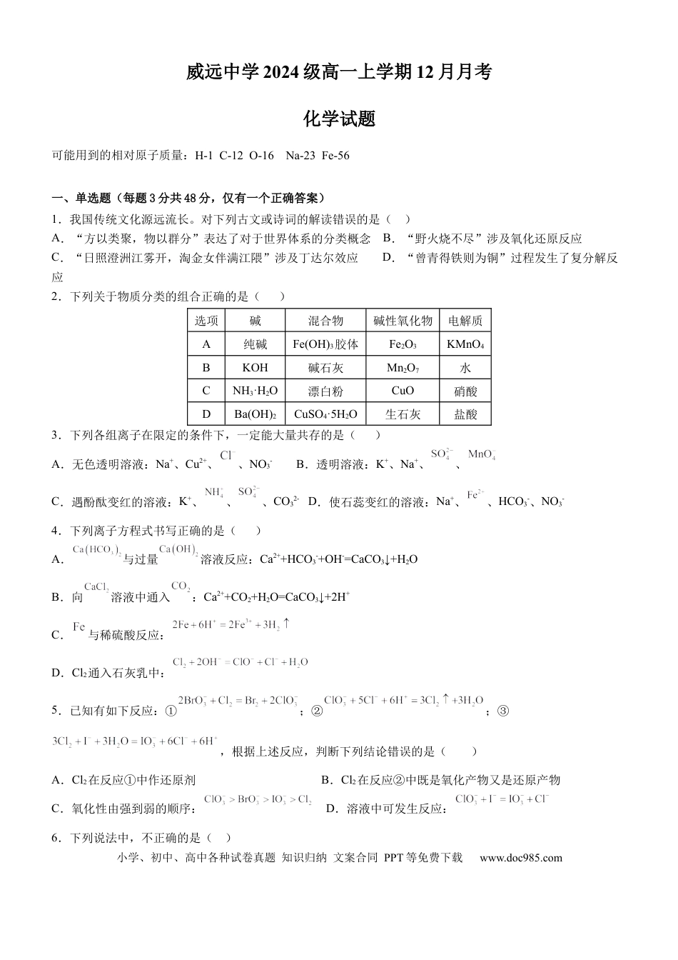 高一物理模拟题   四川省内江市威远中学2024-2025学年高一上学期12月月考化学试题 Word版含解析.docx