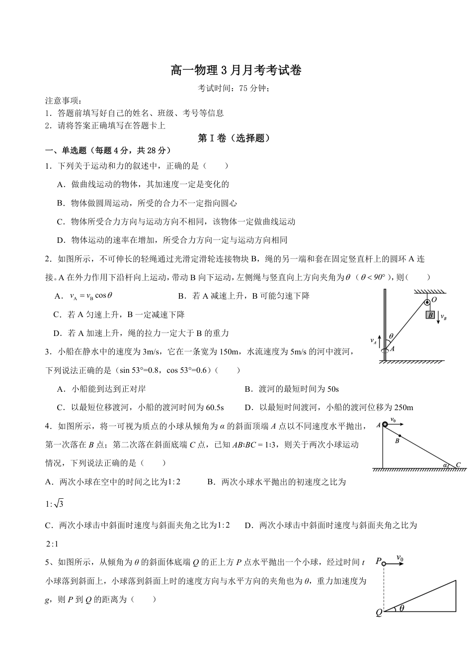高一物理模拟题   四川省内江市第一中学2024-2025学年高一下学期3月月考物理试题（含答案）.pdf