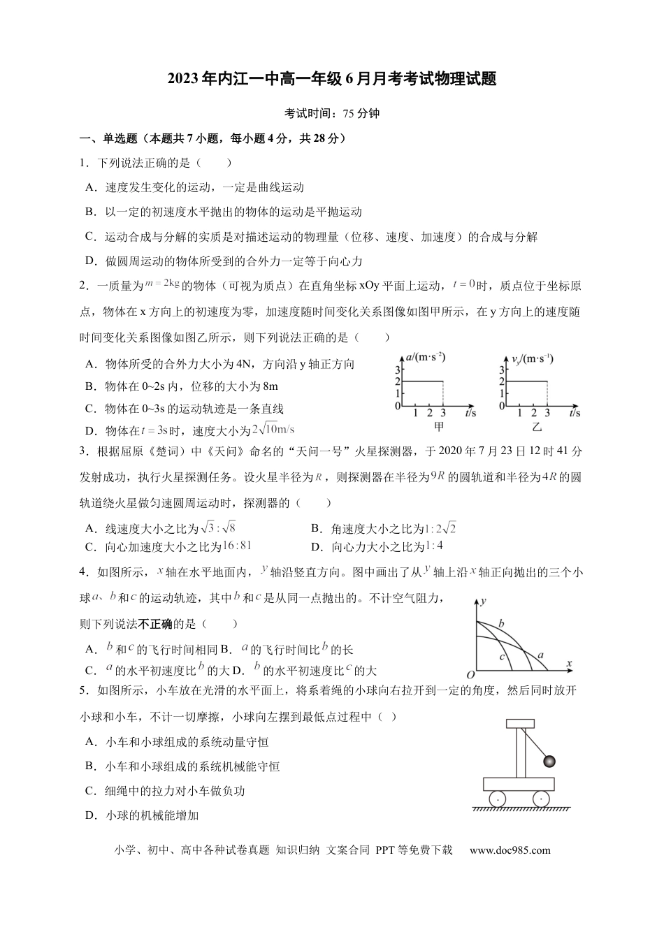 高一物理模拟题   四川省内江市第一中学2022-2023学年高一下学期6月月考物理试题.docx