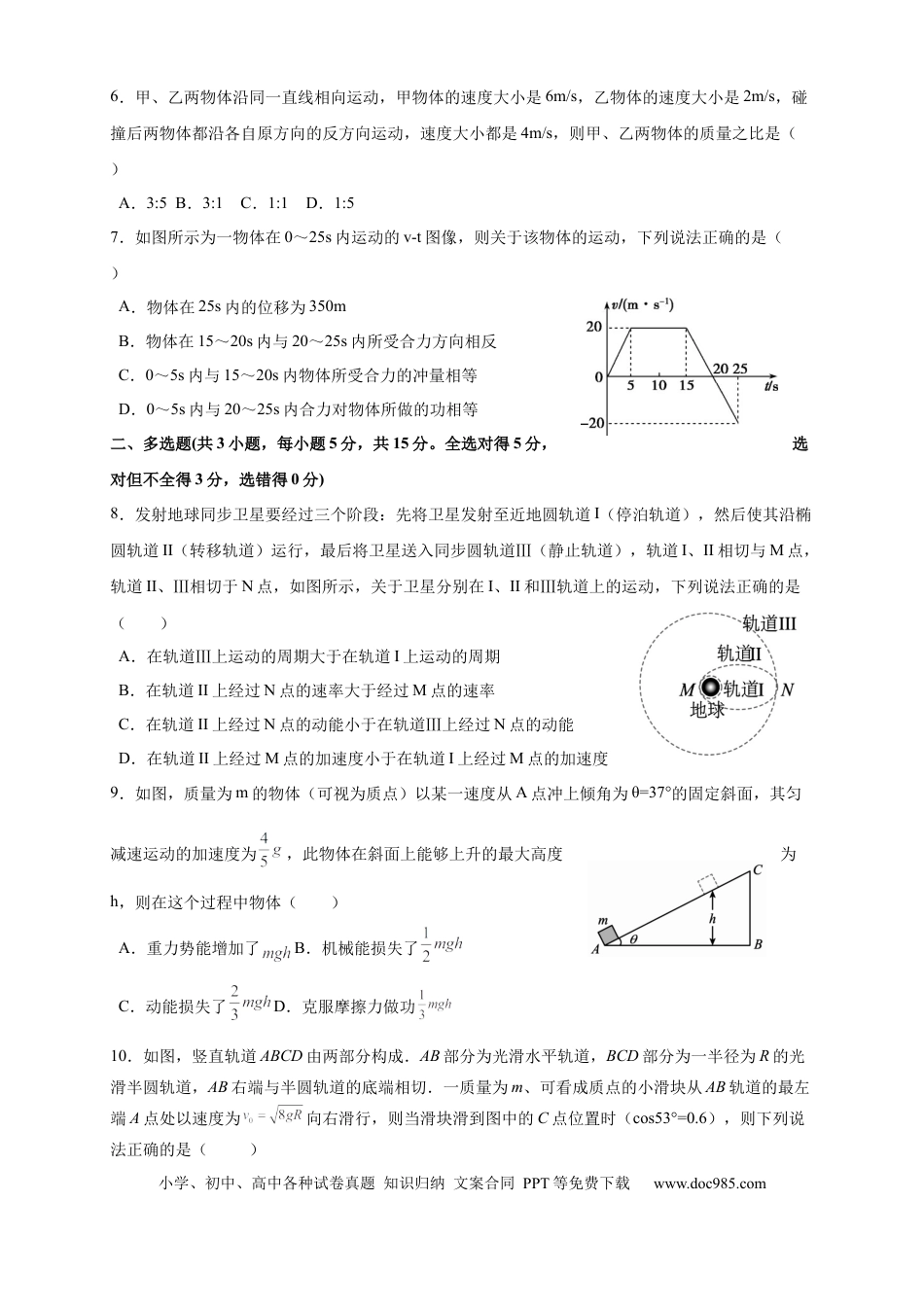 高一物理模拟题   四川省内江市第一中学2022-2023学年高一下学期6月月考物理试题.docx
