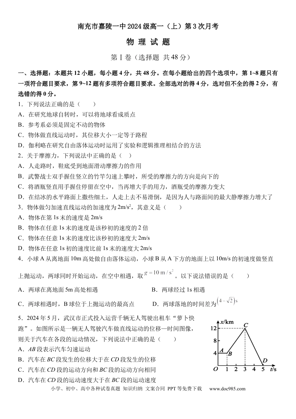 高一物理模拟题   四川省南充市嘉陵一中2024-2025学年高一上学期12月月考物理试题 Word版含答案.docx