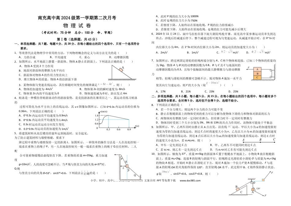 高一物理模拟题   四川省南充高级中学2024-2025学年高一上学期第二次月考（12月）物理试题 Word版含答案.docx