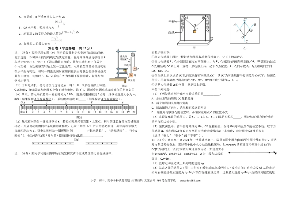 高一物理模拟题   四川省南充高级中学2024-2025学年高一上学期第二次月考（12月）物理试题 Word版含答案.docx