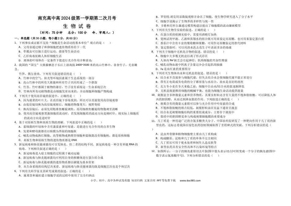 高一物理模拟题   四川省南充高级中学2024-2025学年高一上学期第二次月考（12月）生物试题 Word版含答案.docx