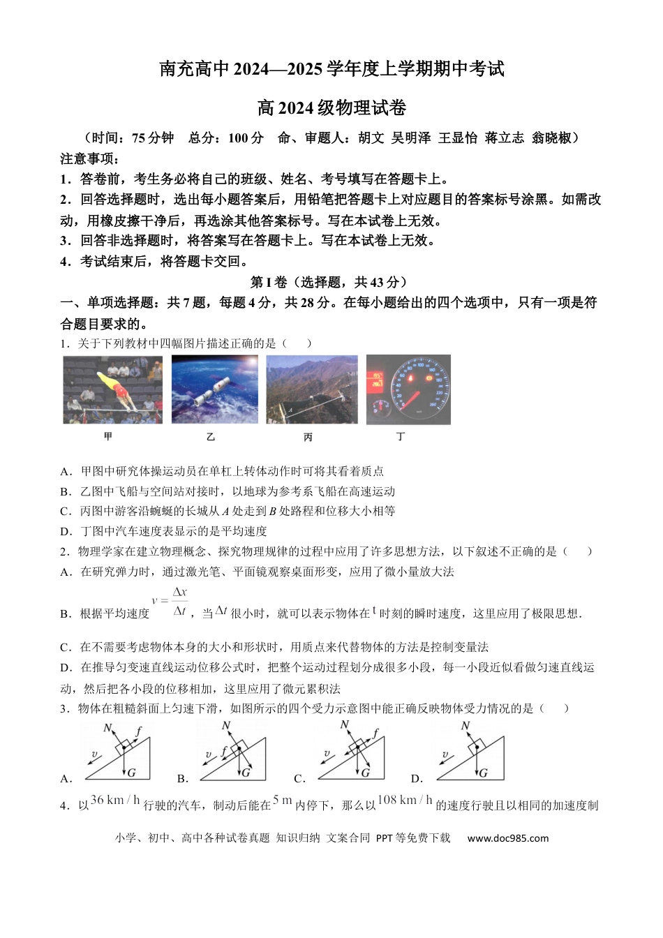 高一物理模拟题   四川省南充高级中学2024-2025学年高一上学期11月期中物理试题.docx