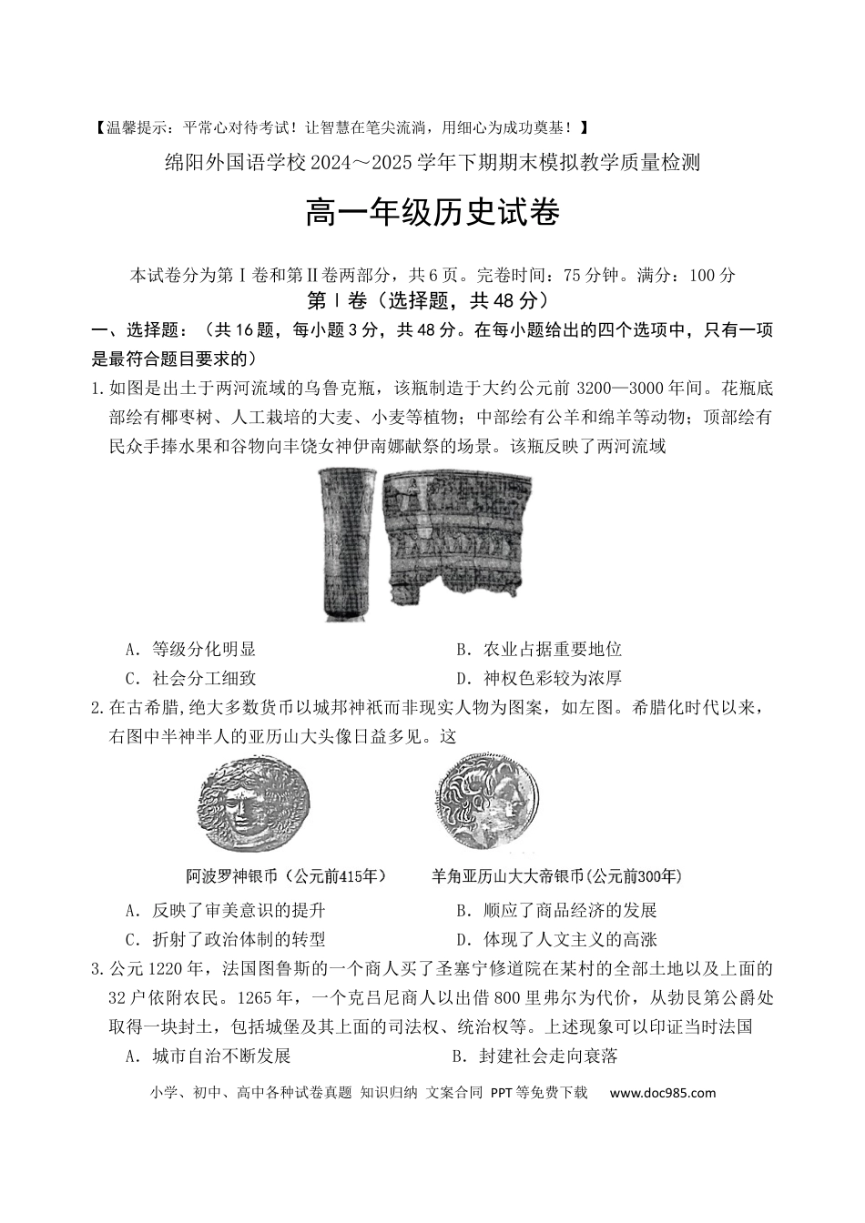 高一物理模拟题   四川省绵阳外国语学校2024-2025学年高一下学期期末模拟考试历史试题.docx