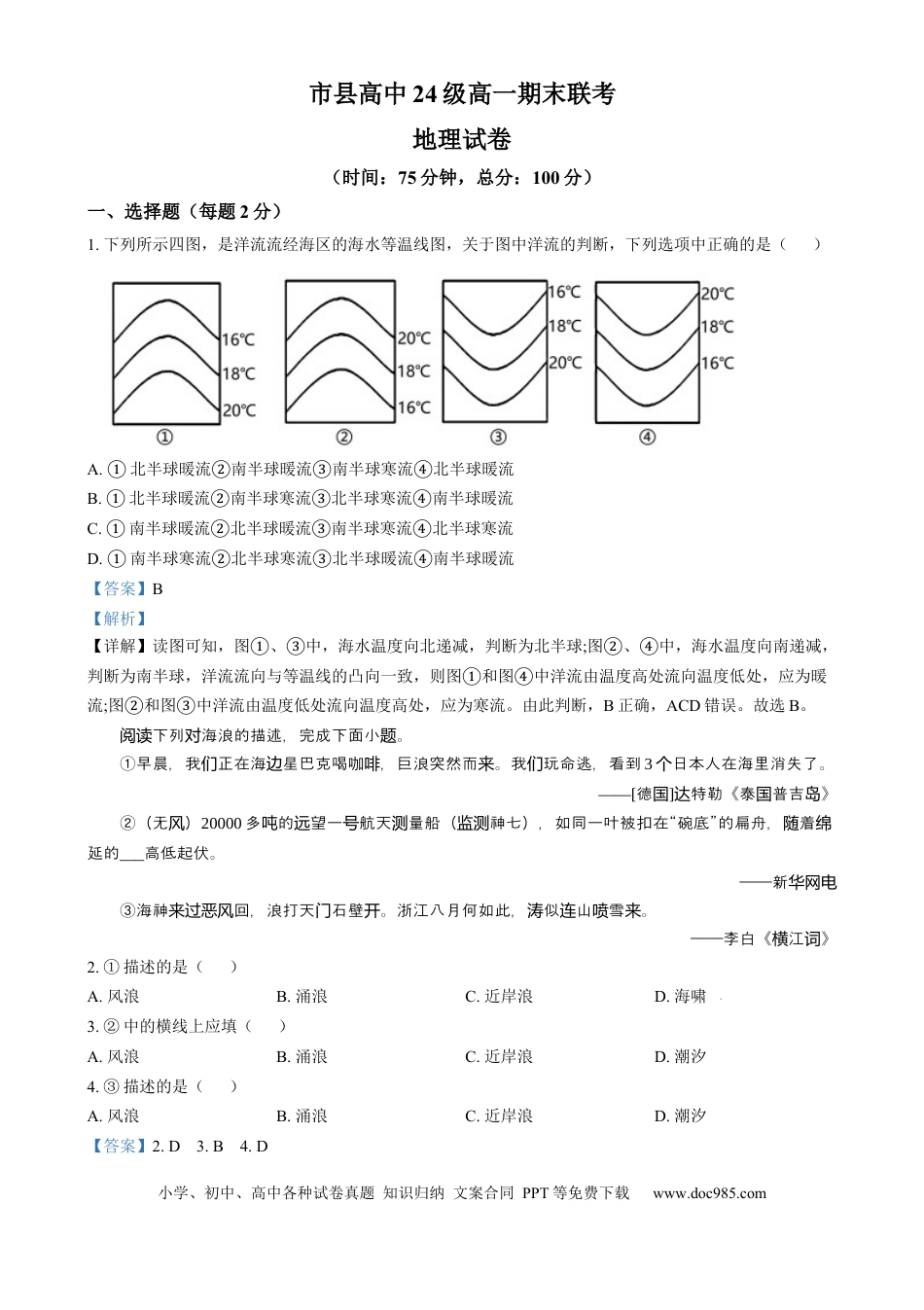 高一物理模拟题   四川省眉山市2024-2025学年高一上学期1月期末地理试题  Word版含解析.docx