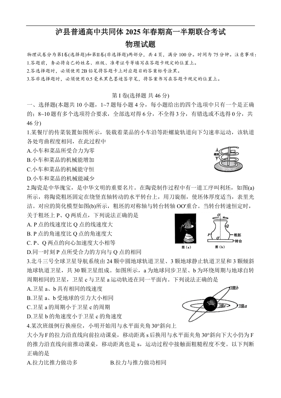 高一物理模拟题   四川省泸州市泸县普通高中共同体2024-2025学年高一下学期4月期中物理试卷.pdf