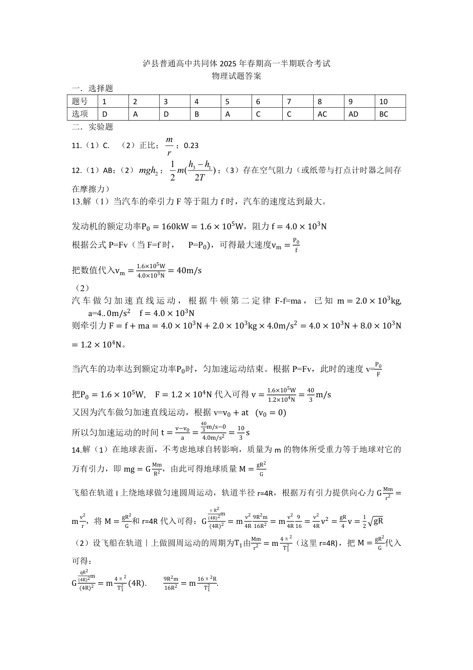高一物理模拟题   四川省泸州市泸县普通高中共同体2024-2025学年高一下学期4月期中物理答案（PDF版）.pdf