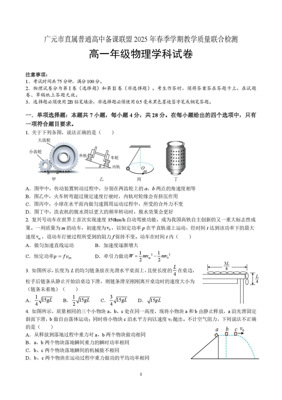 高一物理模拟题   四川省广元市直属普通高中2024-2025学年高一下学期期中教学质量联合检测物理试卷（扫描版，含答案）.pdf