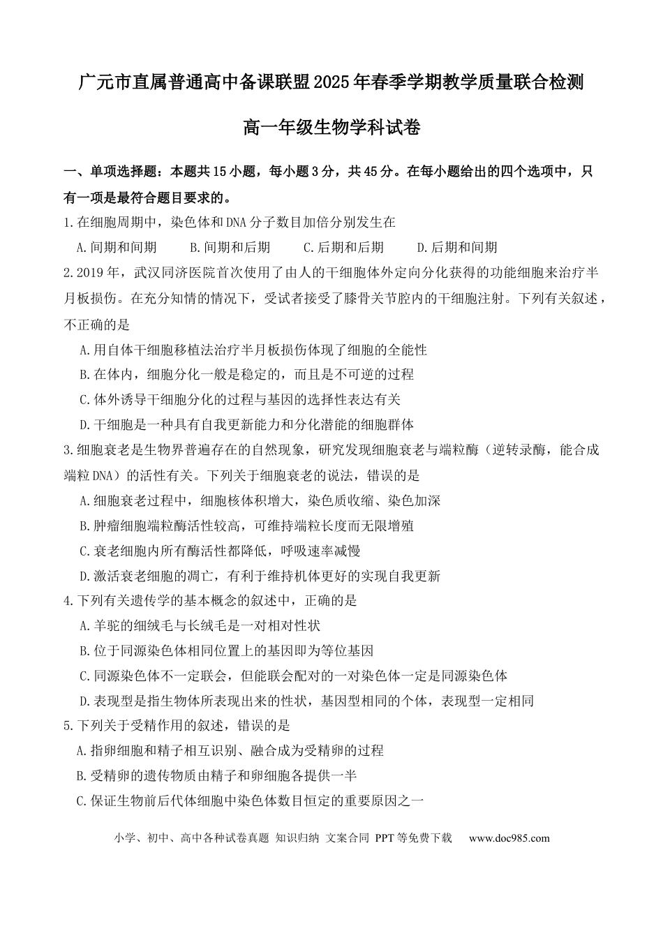高一物理模拟题   四川省广元市直属普通高中2024-2025学年高一下学期期中教学质量联合检测生物试卷（有答案）.docx