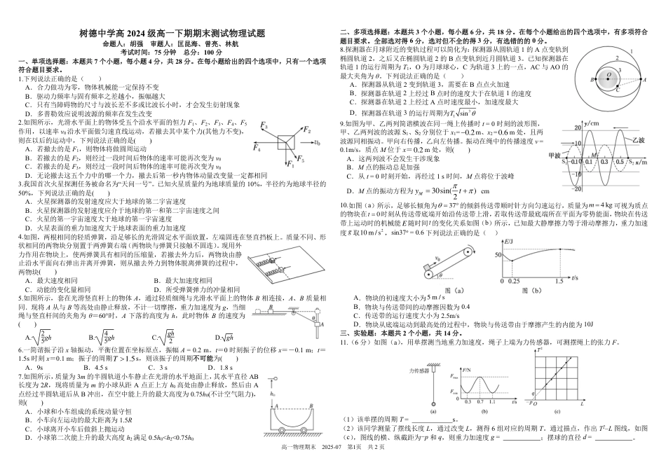 高一物理模拟题   四川省成都市树德中学2024-2025学年高一下学期期末考试 物理 PDF版含答案（可编辑）.pdf