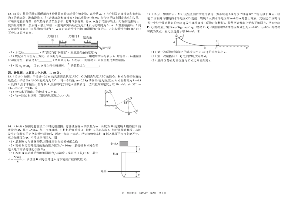高一物理模拟题   四川省成都市树德中学2024-2025学年高一下学期期末考试 物理 PDF版含答案（可编辑）.pdf