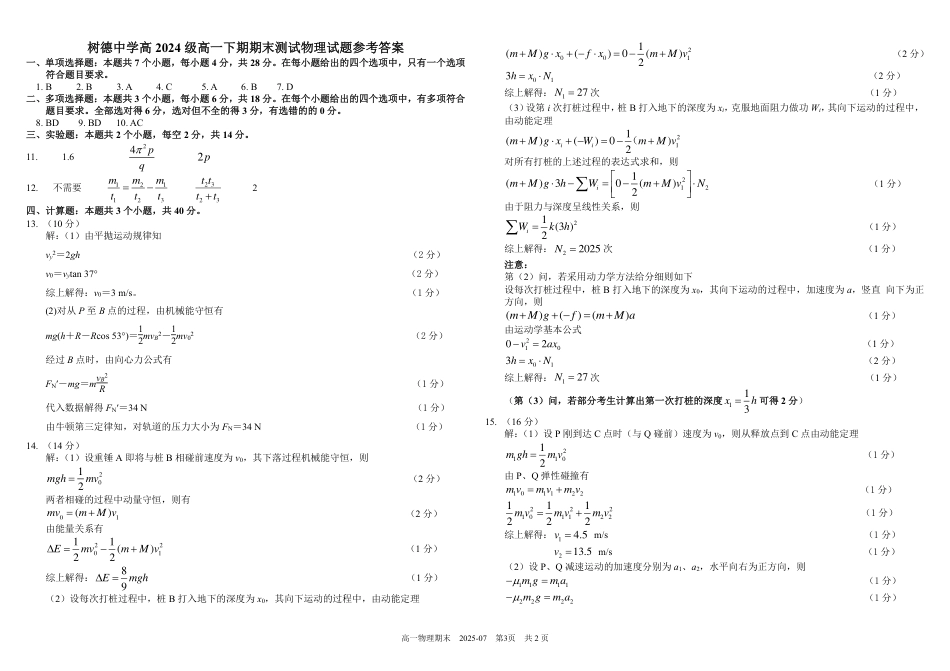 高一物理模拟题   四川省成都市树德中学2024-2025学年高一下学期期末考试 物理 PDF版含答案（可编辑）.pdf