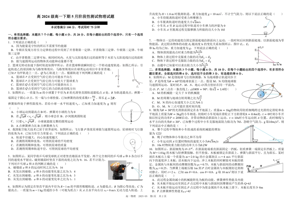 高一物理模拟题   四川省成都市树德中学2024-2025学年高一下学期5月月考试题 物理（PDF版，含答案）.pdf