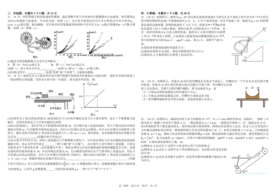 高一物理模拟题   四川省成都市树德中学2024-2025学年高一下学期5月月考试题 物理（PDF版，含答案）.pdf