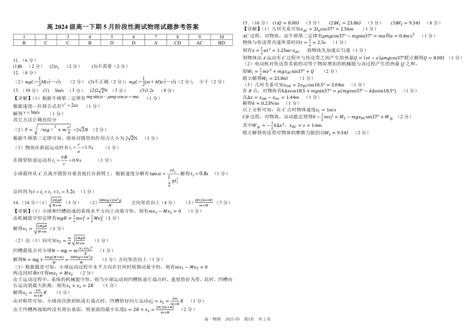 高一物理模拟题   四川省成都市树德中学2024-2025学年高一下学期5月月考试题 物理（PDF版，含答案）.pdf