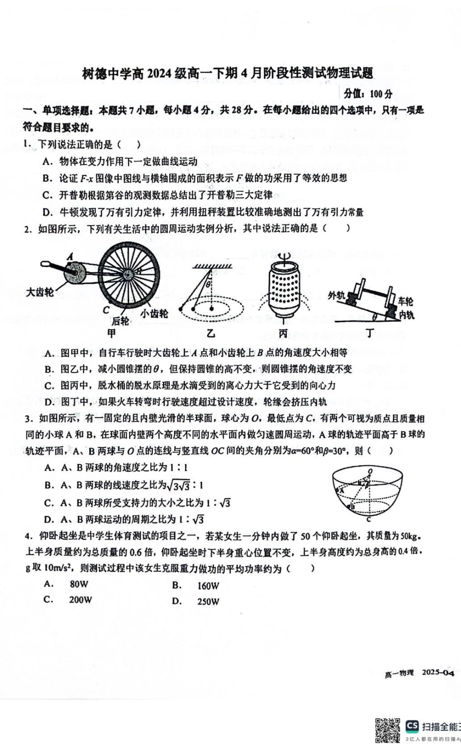 高一物理模拟题   四川省成都市树德中学2024-2025学年高一下学期4月月考物理试题（PDF版，含答案）.pdf