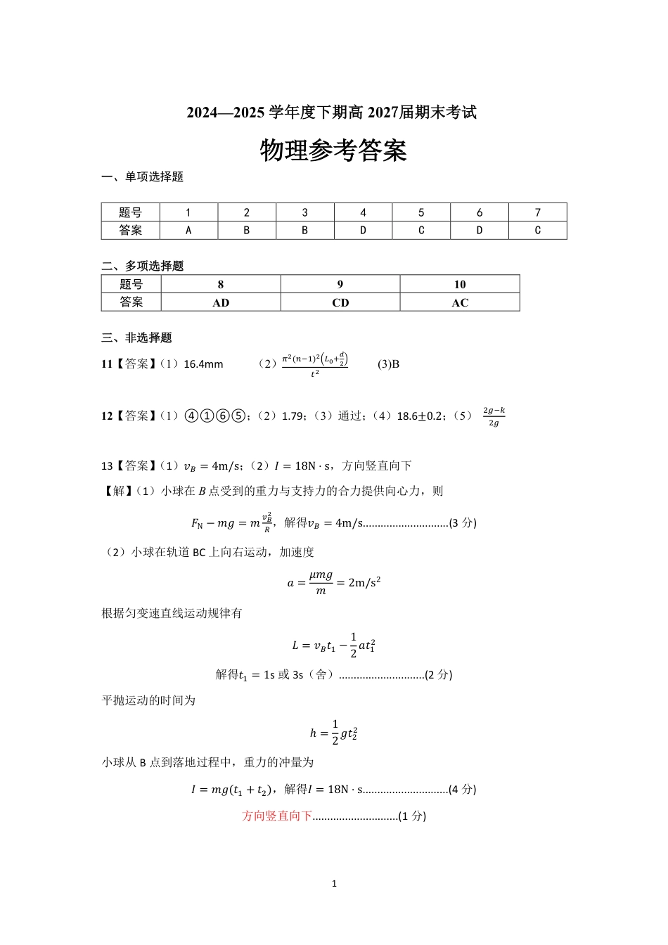 高一物理模拟题   四川省成都市第七中学2024-2025学年度下期高一期末测试物理答案.pdf
