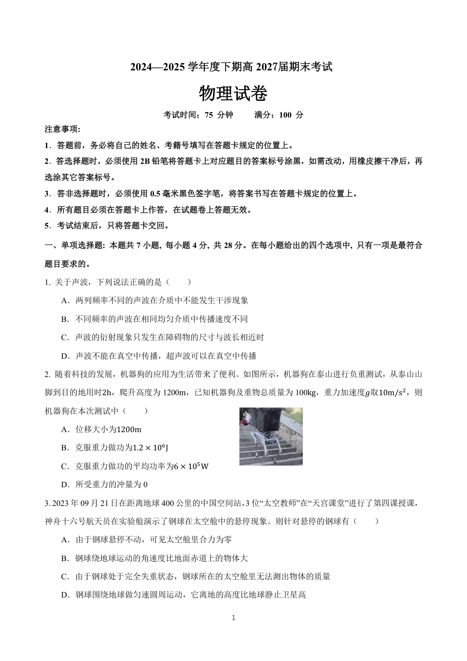 高一物理模拟题   四川省成都市第七中学2024-2025学年度下期高一期末测试物理.pdf