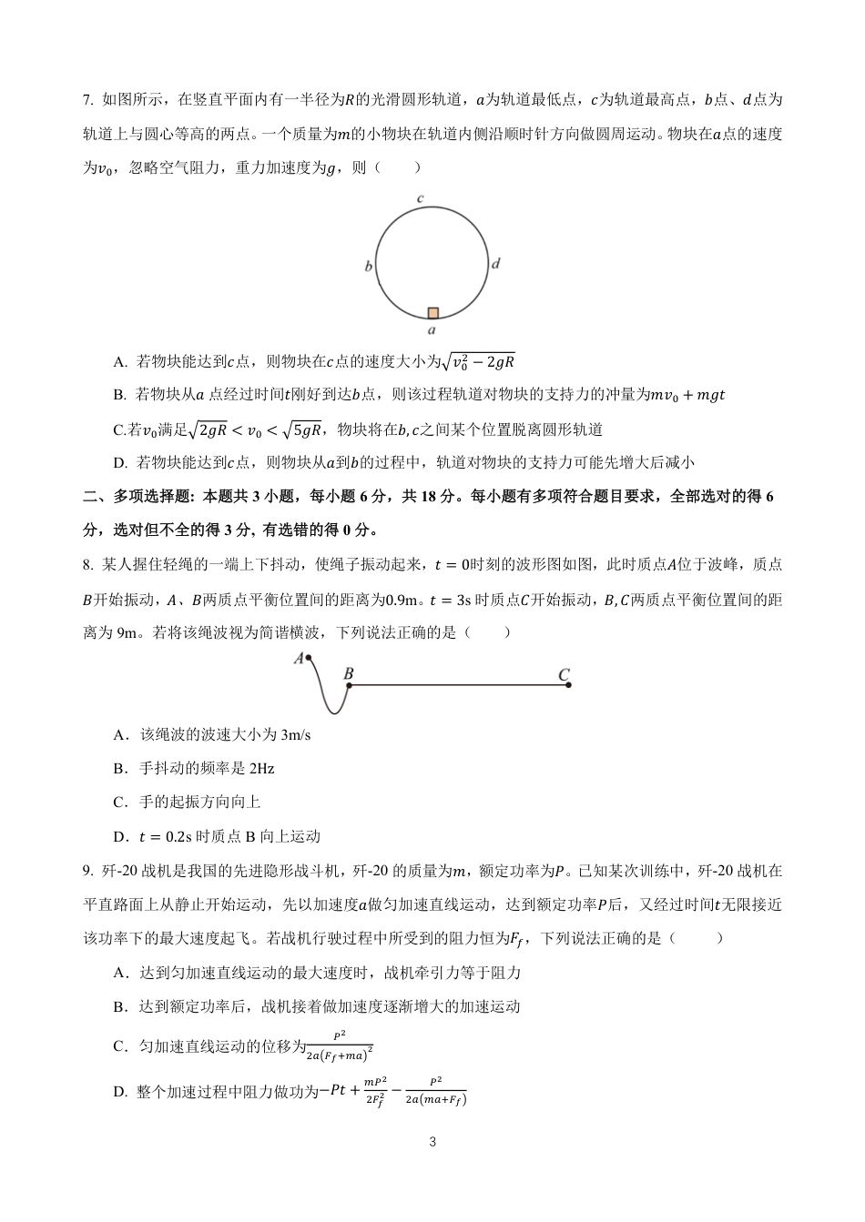 高一物理模拟题   四川省成都市第七中学2024-2025学年度下期高一期末测试物理.pdf