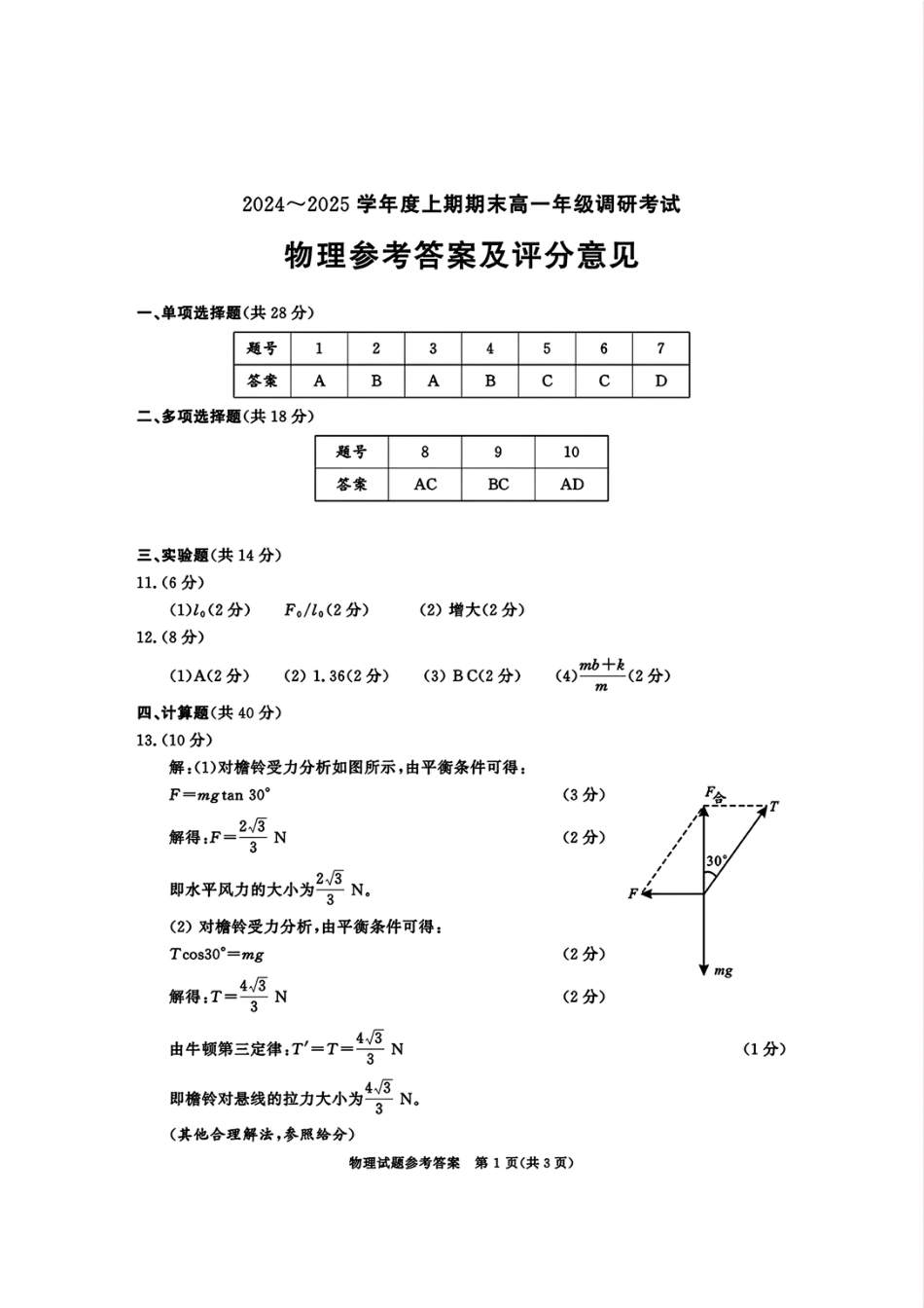 高一物理模拟题   四川省成都市2027届高一上期期末统一调研考试物理答案.pdf